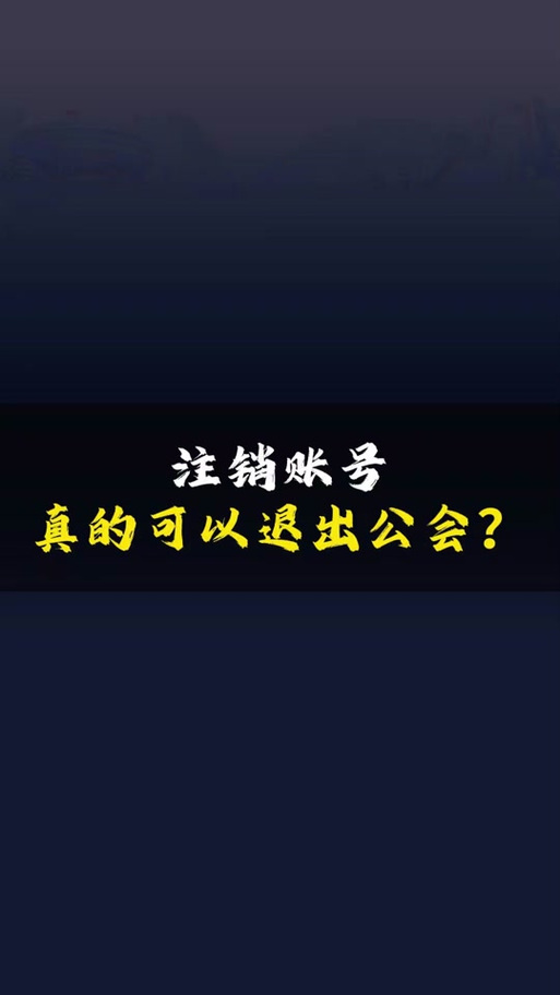 抖音账号注销了公会怎么样游戏截图
