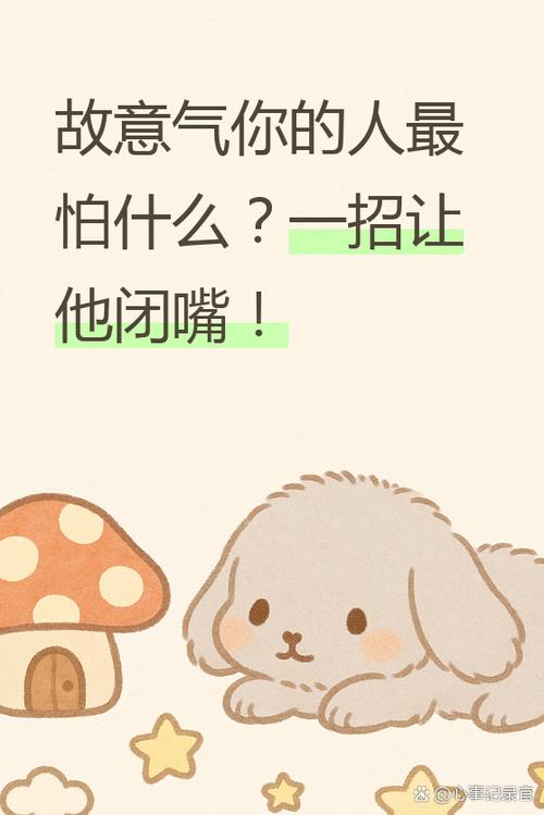 故意,气你的人最怕什么缩略图