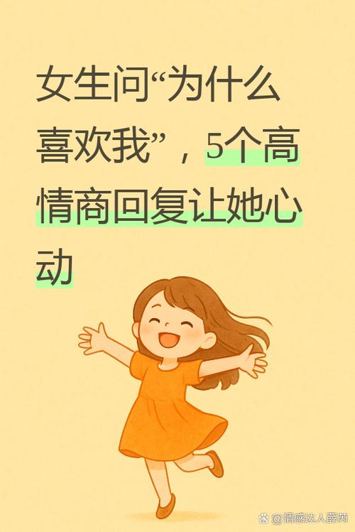 一个女孩问喜欢她什么该怎么回答缩略图