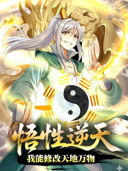 悟性逆天,化身禁忌,被妹妹上交缩略图