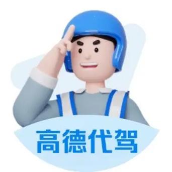 高德代驾加盟需要多少钱缩略图