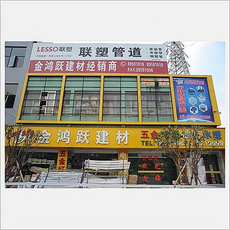 联塑加盟官方网站游戏截图