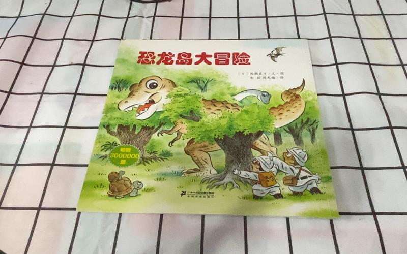 睡前故事恐龙岛大冒险缩略图
