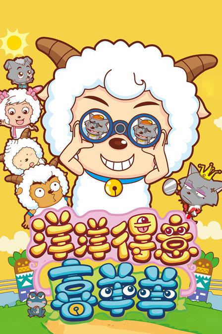 洋洋得意喜羊羊180缩略图