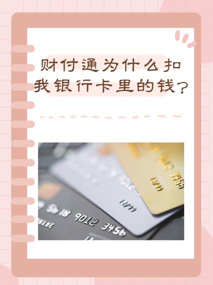 银行卡钱被财付通转走的原因缩略图