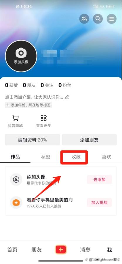 抖音收藏夹取消收藏方法缩略图