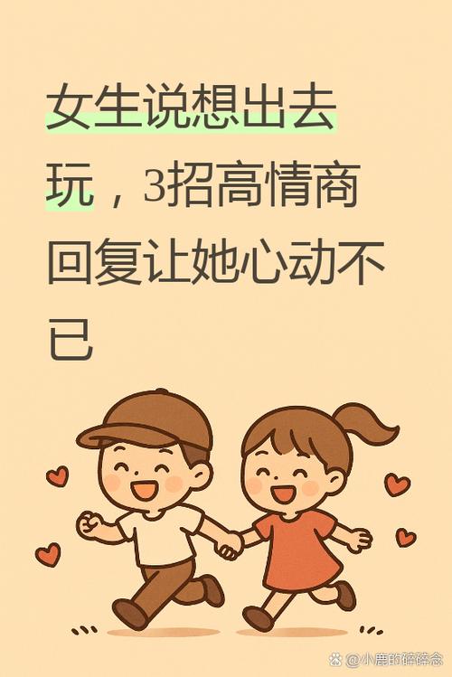 女生说和朋友出去玩我该怎么回复呢游戏截图