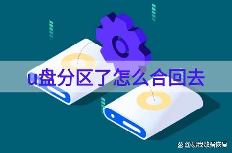 u盘变成了两个盘复原缩略图