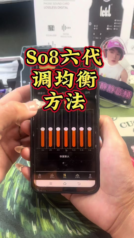 so8六代声卡最佳效果调试参数缩略图