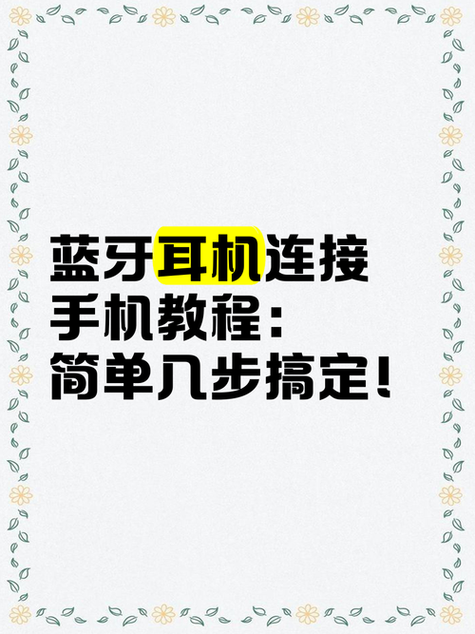 蓝牙连接手机的方法游戏截图