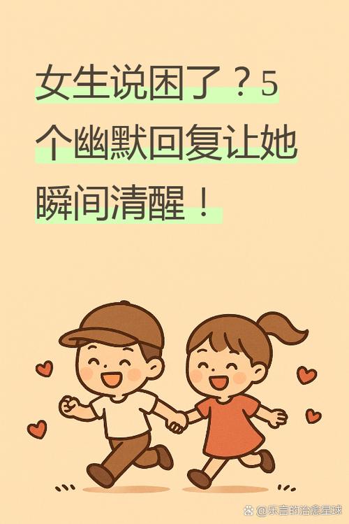女孩子说好困怎么幽默回复缩略图