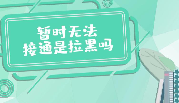 暂时无法接听电话是不是拉黑缩略图