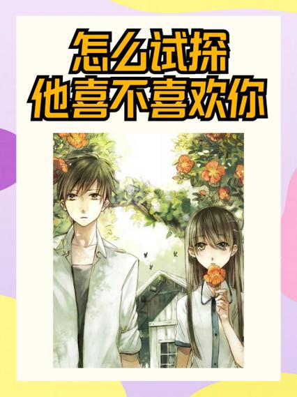 喜不喜欢我怎么回复幽默缩略图