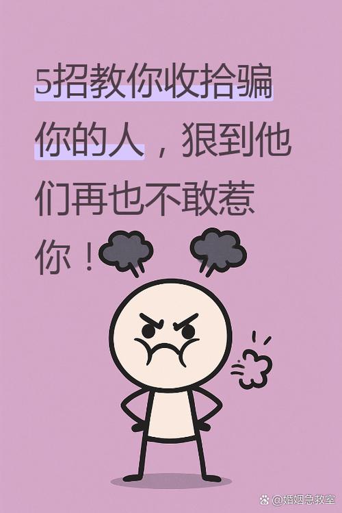 骗你的人最怕什么缩略图