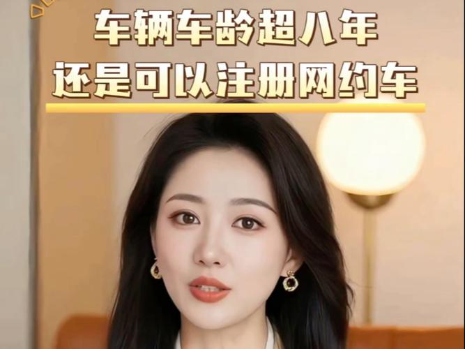 车龄超过八年可以跑什么约车软件游戏截图