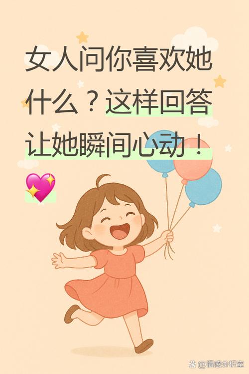 当女生问你喜欢她什么怎么回答缩略图