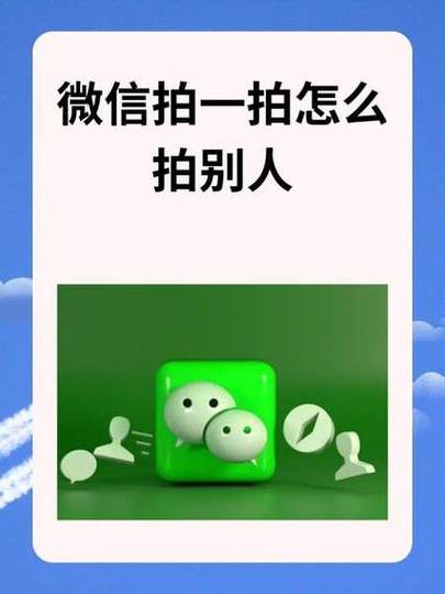 微信怎么拍一拍别人缩略图