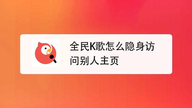 全名k歌拉黑了别人还能看到我的访问缩略图