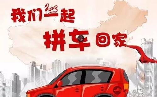 过年回家什么软件可以拼车缩略图