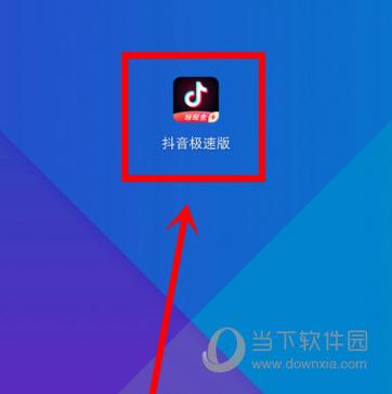 抖音极速版突然进不去了缩略图
