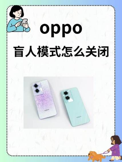 oppo手机盲人模式在哪里解除缩略图