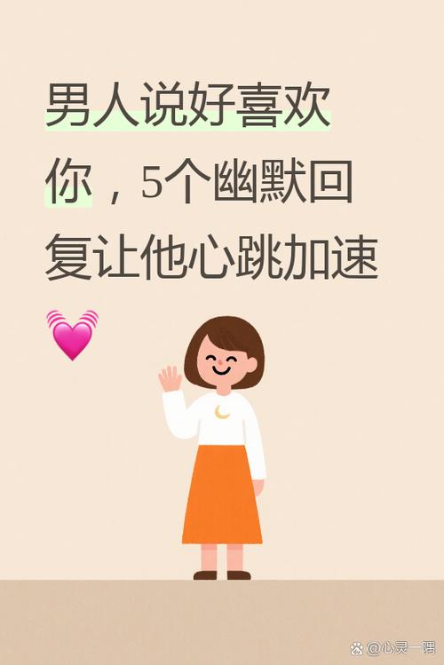 有人喜欢你怎么幽默回答图标