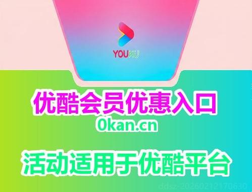 优酷如何登录别人的vip会员缩略图
