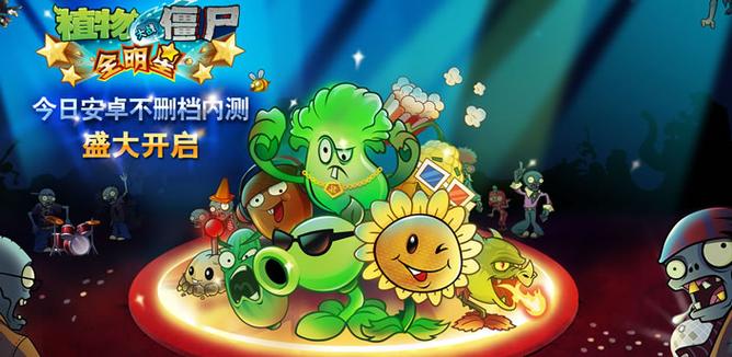 植物大战僵尸全明星觉醒(无限资源)游戏截图