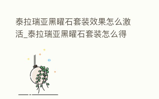 泰拉瑞亚黑曜石套装效果怎么激活 (泰拉瑞亚黑曜石装备用什么做)图标