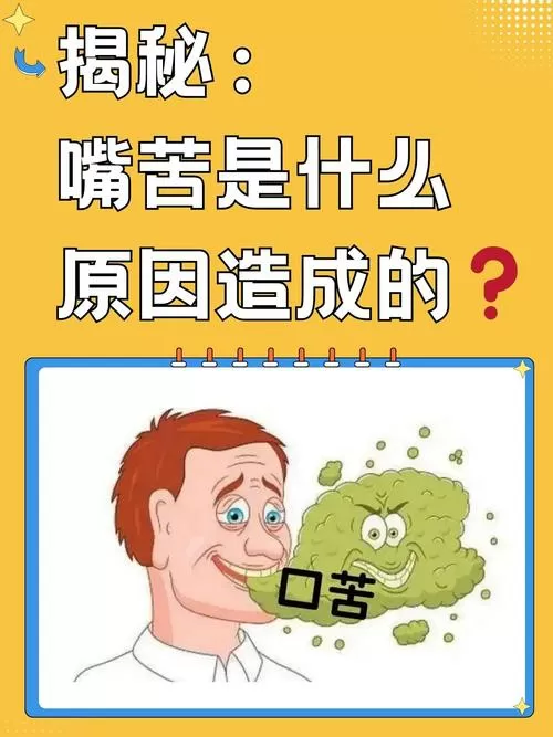 经常嘴苦是什么原因缩略图