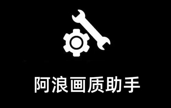 阿浪画质助手最强画质缩略图