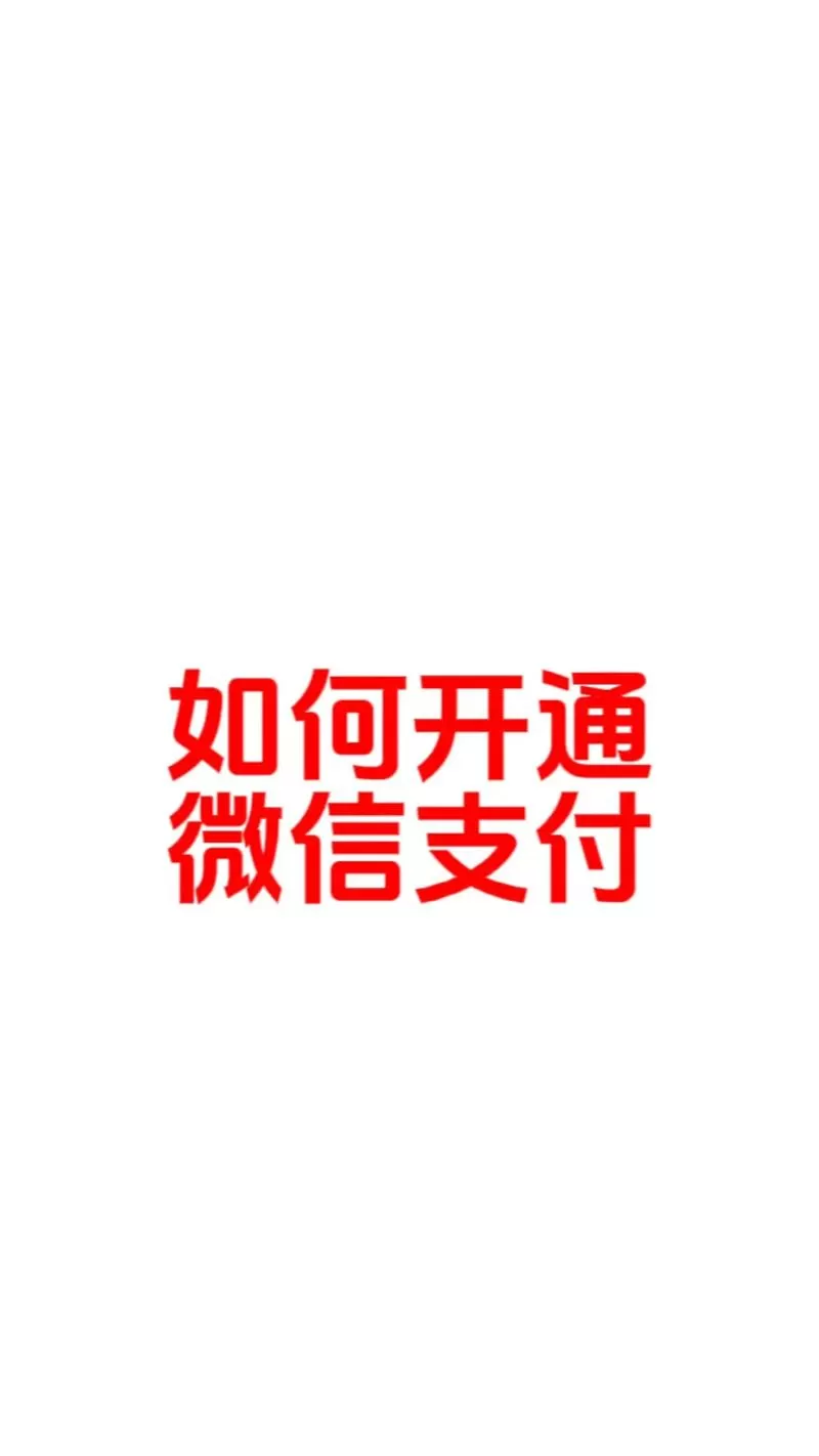 微信支付掌纹支付怎么开通缩略图