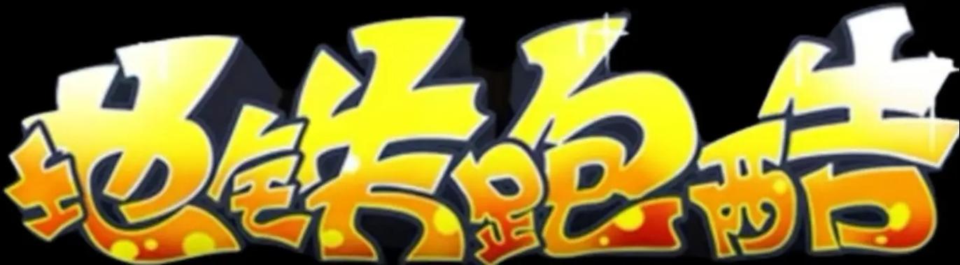 77wtop地铁跑酷直充拉满软件去广告缩略图