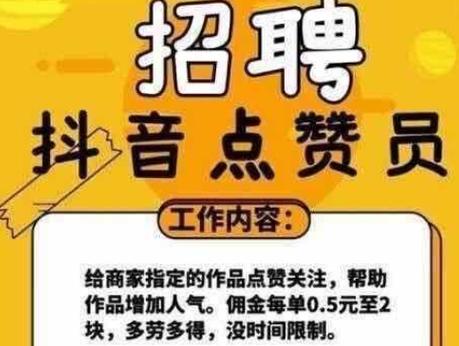 做抖音点赞兼职的是什么软件啊游戏截图
