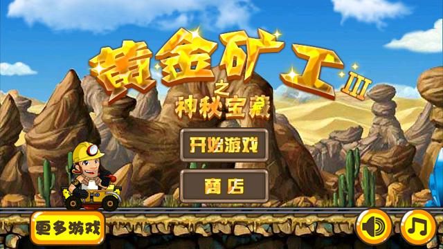 黄金矿工破解版下载黄金矿工无限金币版 安卓版v2.2.3缩略图